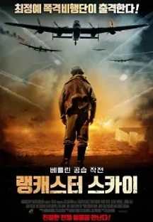 랭캐스터 스카이 (2019) 무료 다시보기