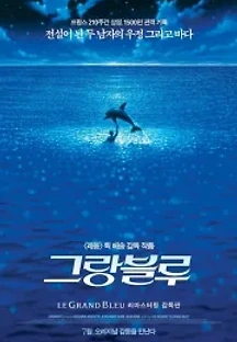 그랑 블루 (1988) 무료 다시보기