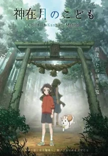 신이 있는 달의 아이 (2021) 무료 다시보기