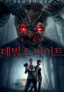 데빌스 나이트 (2020) 무료 다시보기