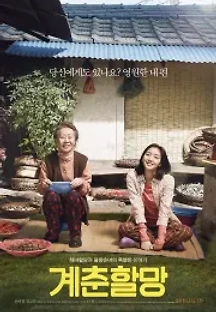 계춘할망 (2016) 무료 다시보기