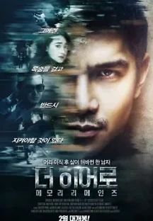 더 히어로: 메모리 리메인즈 (2017) 무료 다시보기