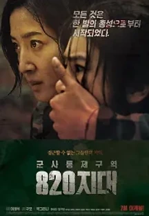 군사통제구역 팔이공지대 (2013) 무료 다시보기