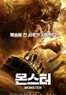 몬스터 (2018) 무료 다시보기