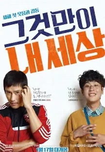 그것만이 내 세상 (2018) 무료 다시보기