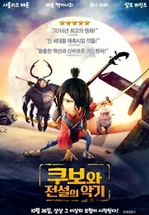 쿠보와 전설의 악기 (2016) 무료 다시보기