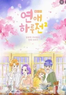 연애하루전 () 무료 다시보기