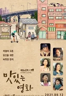 맛있는 영화 (2021) 무료 다시보기