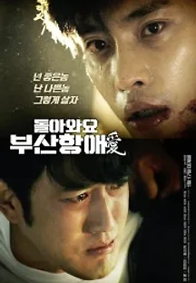 돌아와요 부산항애(愛) (2018) 무료 다시보기