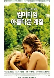 썸머타임: 아름다운 계절 (2015) 무료 다시보기