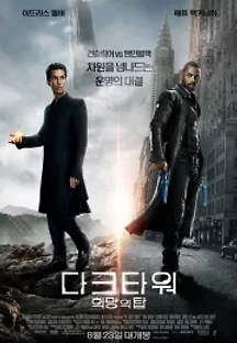 다크타워: 희망의 탑 (2017) 무료 다시보기