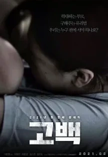 고백 (2021) 무료 다시보기