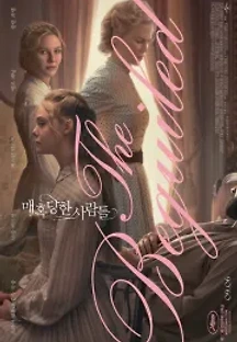 매혹당한 사람들 (2017) 무료 다시보기