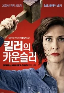 킬러의 카운슬러 (2020) 무료 다시보기