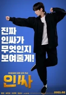 인싸 (2021) 무료 다시보기