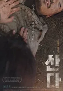 산다 (2015) 무료 다시보기