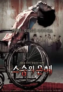 스승의 은혜 (2006) 무료 다시보기