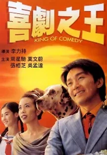 희극지왕 (1999) 무료 다시보기