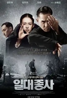 일대종사 (2013) 무료 다시보기