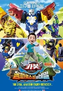 극장판 헬로카봇: 옴파로스 섬의 비밀 (더빙) (2019) 무료 다시보기