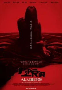 서스페리아 (2018) 무료 다시보기