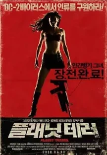 플래닛 테러 (2007) 무료 다시보기