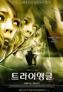 트라이앵글 (2009) 무료 다시보기