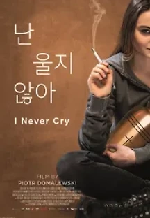 난 울지 않아 (2020) 무료 다시보기