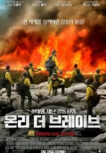 온리 더 브레이브 (2017) 무료 다시보기