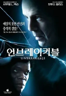 언브레이커블 (2000) 무료 다시보기
