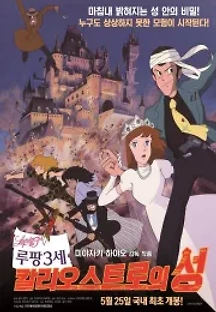 루팡 3세: 칼리오스트로의 성 (1979) 무료 다시보기