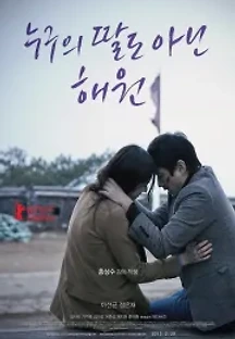 누구의 딸도 아닌 해원 (2013) 무료 다시보기