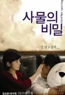 사물의 비밀 (2011) 무료 다시보기