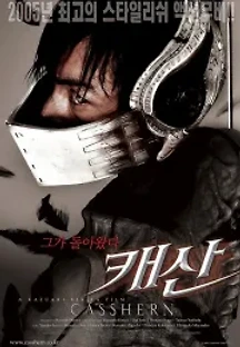 캐산 (2004) 무료 다시보기