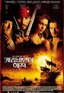 캐리비안의 해적: 블랙펄의 저주 (2003) 무료 다시보기