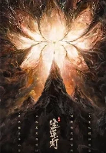 천지보련등 (2021) 무료 다시보기