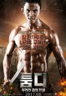 툼디: 부러진 검의 전설 (2017) 무료 다시보기