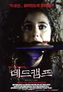 데드 캠프 (2003) 무료 다시보기