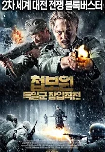 첩보원: 독일군 잠입작전 (2011) 무료 다시보기