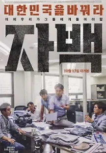 자백 (2016) 무료 다시보기