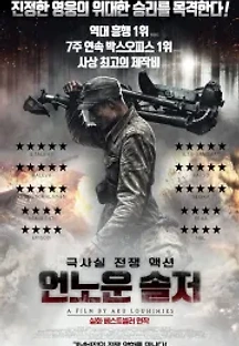 언노운 솔저 (2017) 무료 다시보기