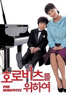 호로비츠를 위하여 (2006) 무료 다시보기