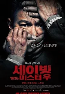 세이빙 미스터 우 (2015) 무료 다시보기