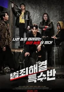 범죄해결 특수반 (2020) 무료 다시보기