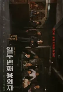 열두 번째 용의자 (2019) 무료 다시보기
