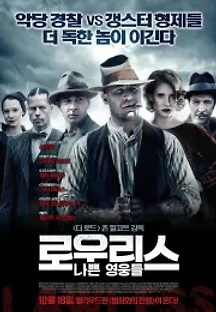 로우리스: 나쁜 영웅들 (2012) 무료 다시보기