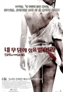 네 무덤에 침을 뱉어라 (2010) 무료 다시보기