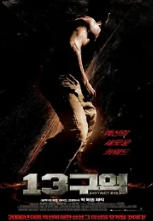 13 구역 (2004) 무료 다시보기