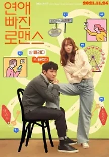 연애 빠진 로맨스 (2021) 무료 다시보기