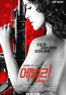 에벌리 (2015) 무료 다시보기